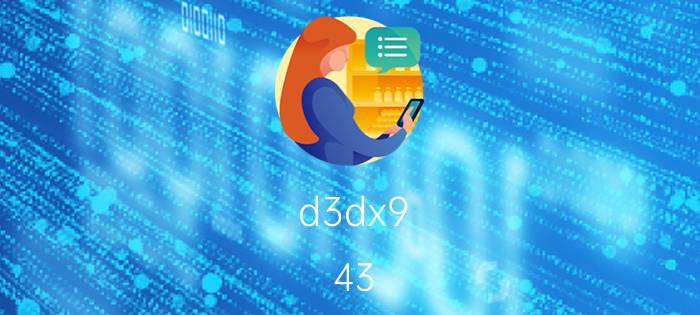 d3dx9_43.dll丢失怎么办 d3dx9 43.dll放在哪？